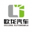欧龙汽车贸易集团有限公司