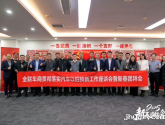 新利18官方客服app成功举办“贯彻落实汽车以旧换新工作座谈会暨商会新春团拜会”