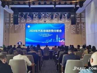 2024年汽车市场形势分析会在南京成功召开